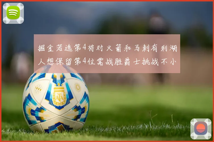 掘金若选第4将对火箭和马刺有利湖人想保留第4位需战胜爵士挑战不小