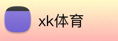 xk体育 Logo